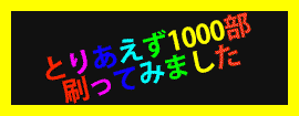 とりあえず1000部刷ってみました