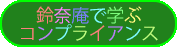 鈴奈庵で学ぶコンプライアンス