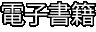 電子書籍