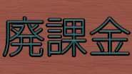廃課金