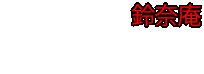 鈴奈庵（文字）