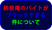 鈴奈庵のアルバイトがブラックすぎる件について