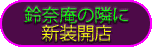 鈴奈庵の隣に新装開店