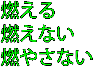燃える燃えない燃やさない（文字）
